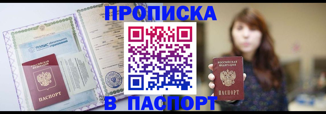 прописка 2025 в Железноводске